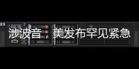 涉波音，美发布罕见紧急安全公告