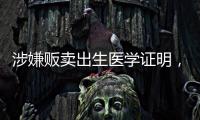 涉嫌贩卖出生医学证明
，广西南宁相关医院责任人已被采取刑事强制措施