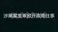 涉黑案重审掀开政商往事，检察院指出公安局违法