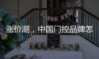 涨价潮，中国门控品牌怎么办?
