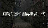 润滑油涨价潮再爆发，代理商该何去何从?