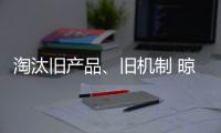 淘汰旧产品、旧机制 晾衣架企业向创新进发