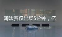 淘汰赛仅出场5分钟，亿元先生遭阿隆索弃用
，阿森纳报价9000万
