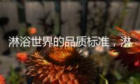 淋浴世界的品质标准，淋浴房就选莱博顿