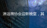淋浴房协会迎新晚宴�，其乐融融