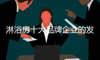 淋浴房十大品牌企业的发展根基：不忘初心