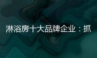 淋浴房十大品牌企业�：抓住消费者需求 把握市场机遇
