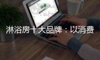 淋浴房十大品牌：以消费者为中心 顺应时代潮流