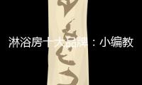 淋浴房十大品牌	：小编教你选高品质淋浴房