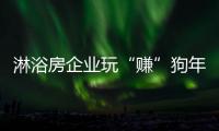 淋浴房企业玩“赚”狗年
，亟需在产品与营销上下功夫