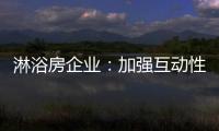 淋浴房企业
	：加强互动性 提升产品价值