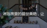 淋浴房里的盛世美艳，让你畅享一尾鱼的快活与自由