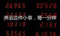 淋浴这件小事
，每一分钟都要走心