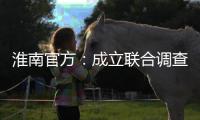 淮南官方
�：成立联合调查组
，全面调查张某被强制送医等问题
