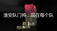 淮安队门将：现在每个队都不好踢
	，我们都抱着干死对面的信念