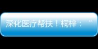 深化医疗帮扶
！桐梓：“三大抓手”提升群众就医质量