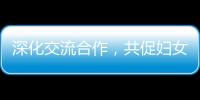 深化交流合作，共促妇女发展！江苏的她们来到珠海学习考察