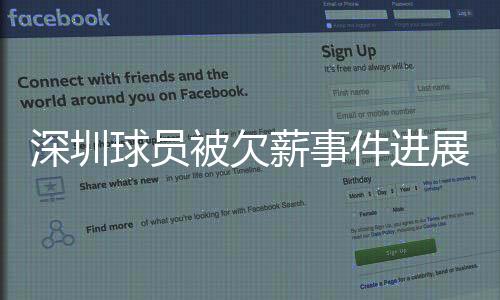 首先是深圳对足协的不信任