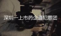 深圳一上市药企遭犯罪团伙电信诈骗，涉案金额超9000万！