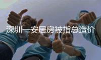 深圳一安居房被指总造价1亿	，未完工已提取10亿