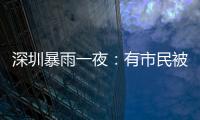 深圳暴雨一夜：有市民被救于主干道，有老板忙于外卖