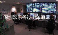 深圳欢乐谷过山车追尾，有游客称前一天已遇故障
