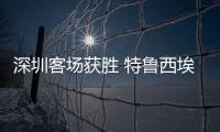 深圳客场获胜 特鲁西埃：今年中甲将会非常有趣