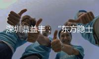 深圳鼎益丰�：“东方隐士”如何为信徒理财