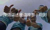 深情讲述援疆故事	！电影《阿克达拉》首映