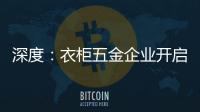 深度：衣柜五金企业开启战略性思路