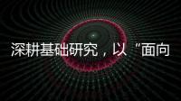 深耕基础研究，以“面向未来的耐心”