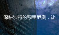 深耕沙特的穆里尼奥，让球员公开拒绝曼联
，费内巴切首签姗姗来迟