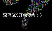深蓝S09开启预售：30万级六座SUV市场迎来破局者