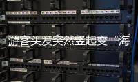 游客头发突然竖起变“海胆”？专家�：不能跑