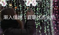 渐入佳境
！夏联状态火热的前广东队外援能从湖人得到一份合同吗？