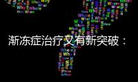 渐冻症治疗又有新突破�：靶向治疗应用临床