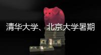 清华大学�、北京大学暑期恢复校园开放参观