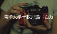 清华大学一教师遇“百万保险”骗局
！近期已发生多起