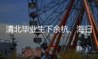 清北毕业生下余杭、海归入职中小学：教育失配了吗？
