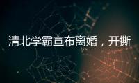 清北学霸宣布离婚	�，开撕A股公司董事长前妻
