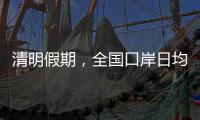 清明假期�，全国口岸日均出入境人员将达210万人次