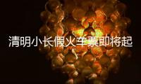 清明小长假火车票即将起售！收藏转发这份购票攻略