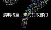 清明将至，珠海民政部门发布提醒→