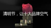 清明节，让十大品牌空气净化器与你一起扫墓吧