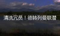 清洗冗员	！德转列曼联潜在离队7人
：拉什福德	、安东尼
、桑乔在列