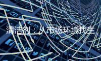 清洁剂：从市场环境找生存法则