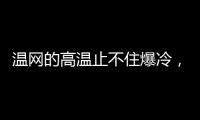 温网的高温止不住爆冷，男女单前十种子选手中8人出局