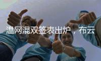 温网混双签表出炉，布云朝克特组合递补进入温网男双正赛
