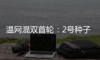 温网混双首轮
：2号种子张帅/阿雷瓦洛晋级将战蒋欣玗/班布里