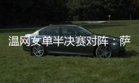 温网女单半决赛对阵：萨巴伦卡vs阿尼西莫娃、斯瓦泰克vs本西奇
